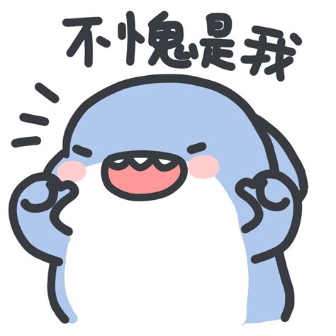 鲨掉表情图片