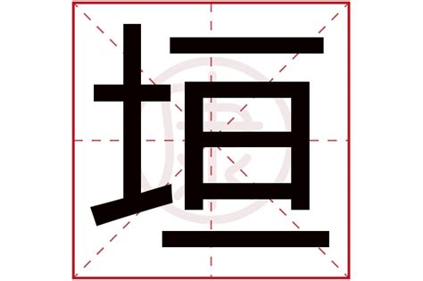 细说汉字：垣 - 漢文化 - 通識