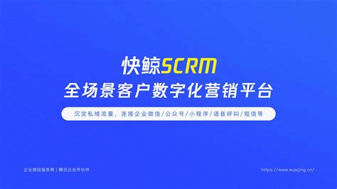 快鲸-全渠道数字化营销CDP和SCRM系统服务商
