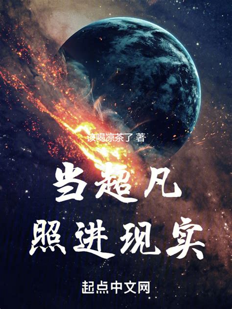《当超凡照进现实》小说在线阅读-起点中文网