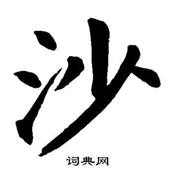 “沙” 的汉字解析 - 豆豆龙中文网