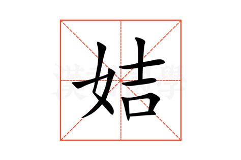 姞的意思,姞的解释,姞的拼音,姞的部首,姞的笔顺-汉语国学