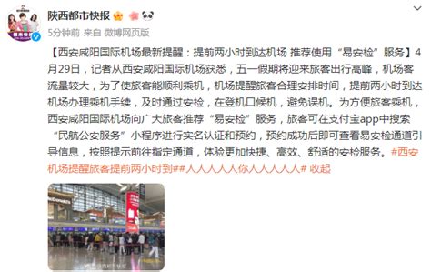 西安咸阳国际机场最新提醒：提前两小时到达机场 推荐使用“易安检”服务