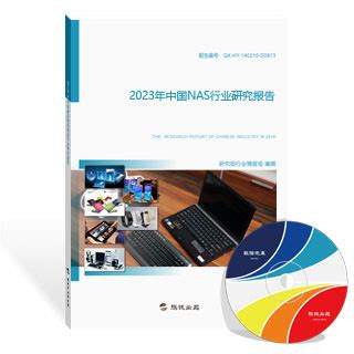 NAS行业研究报告（新版） - 旗讯网
