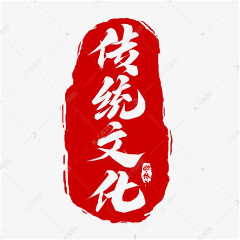 中国传统文化古典ps艺术字体-中国传统文化古典ps字体设计效果-千库网