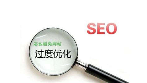 哪些原因会导致网站过度优化，网站降权被K的解决方案 - SEO优化 - 红尘资源网