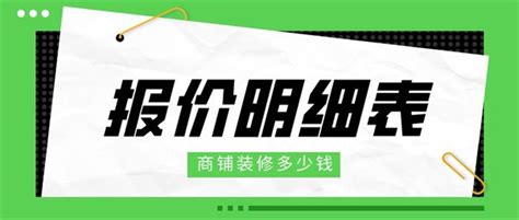 商铺装修大概多少钱,商铺装修报价明细表_装修报价_装信通网