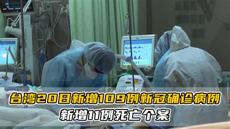 台湾20日新增109例新冠确诊病例 新增11例死亡个案_凤凰网视频_凤凰网