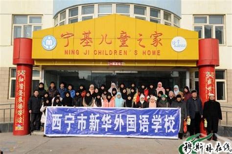 西宁新华外国语学校慰问儿童福利院孤残儿童 - 回族文化 - 穆斯林在线（muslimwww)