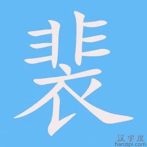 裴（汉语汉字） - 搜狗百科