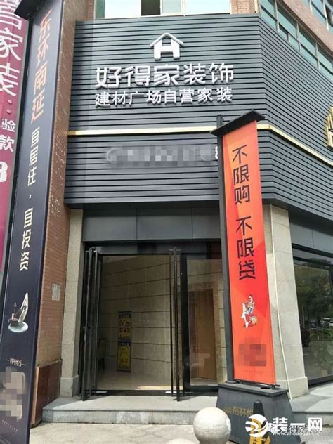 6月16日苏州好得家装饰公司吴江+新区两分店开业啦 - 本地资讯 - 装一网