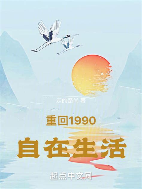《重回1990自在生活》小说在线阅读-起点中文网