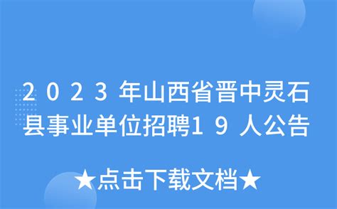 2023年山西省晋中灵石县事业单位招聘19人公告
