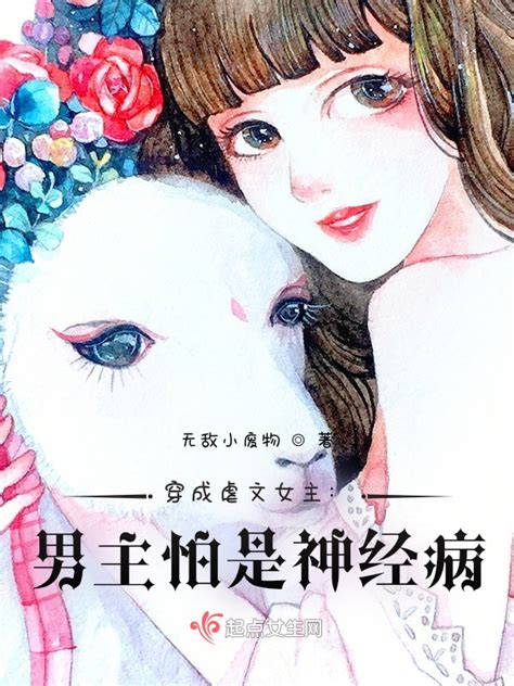 《穿成虐文女主：男主怕是有病》小说在线阅读-起点中文网