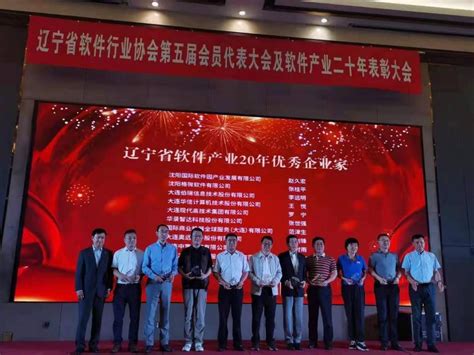喜报！辽宁省软件行业协会第五届会员代表大会及软件产业二十年表彰大会载誉满满！