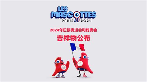 2024年巴黎奥运会和残奥会吉祥物「Phryge」公布