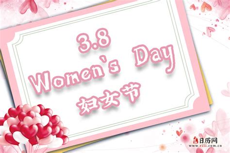 三八妇女节贺词 - 日历网