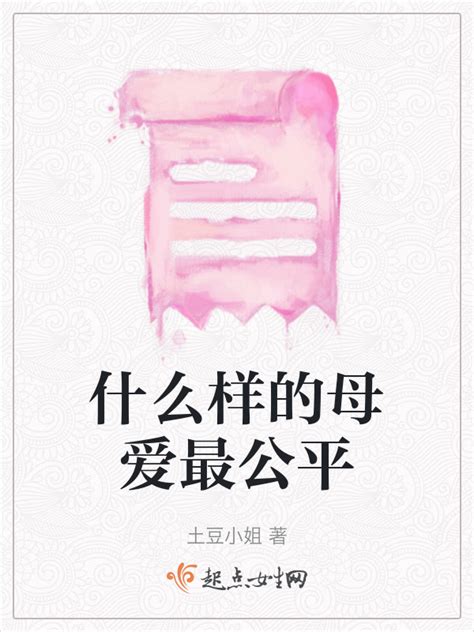 《什么样的母爱最公平》小说在线阅读-起点中文网