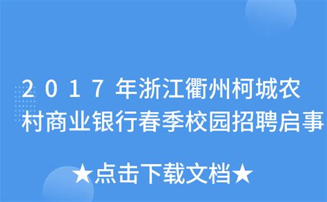 浙江省衢州市柯城区2023学年新教师提前批招聘公告（陕西师范大学专场）