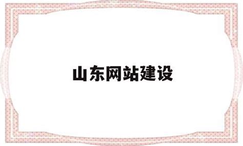 山东省人民政府门户网站_常务会议专题
