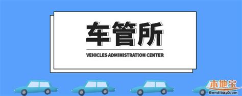 10月14日及28日广州车管所将加班办理登记业务 附具体地点- 广州本地宝