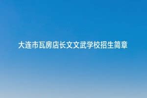 2022年大连市甘井子文谷双语学校招生简章及收费标准(小学、初中)_小升初网