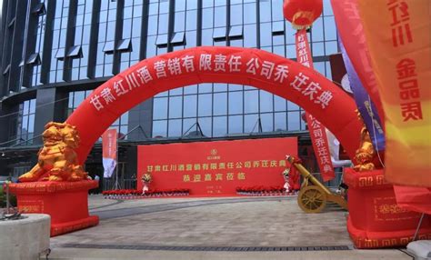 甘肃红川酒营销有限责任公司北京分公司正式成立！