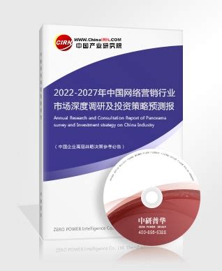 网络营销研究报告_2022-2027年中国网络营销行业市场深度调研及投资策略预测报告_中国行业研究网