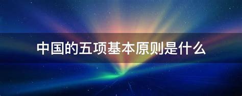 切实保护什么是我国的基本国策-百度经验