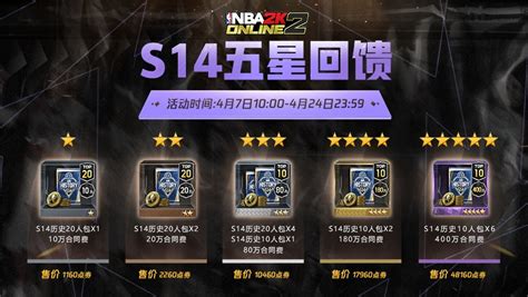 S14五星回馈正式上线！-NBA2K ONLINE2官网-腾讯游戏