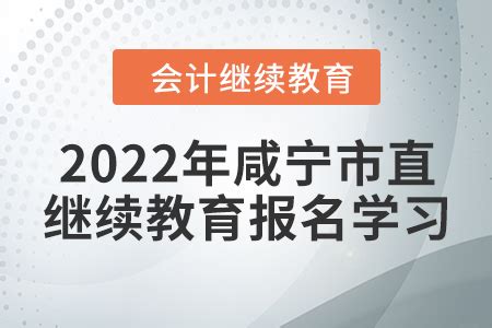 2022年湖北省咸宁市直会计继续教育报名学习流程_东奥会计继续教育