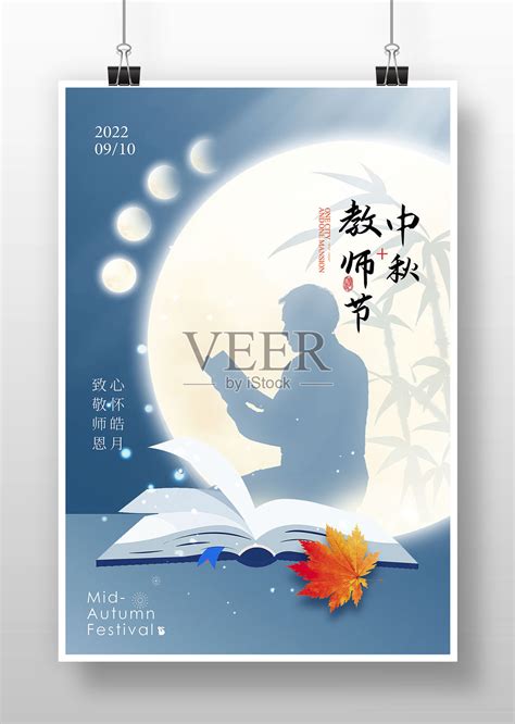 创意简约风中秋教师节同乐宣传海报设计模板素材_ID:426221012-Veer图库