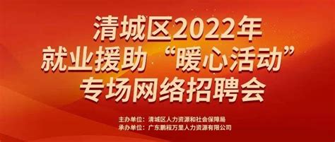 清城区2022年就业援助“暖心活动”专场网络招聘会_工作_电缆_相关
