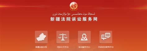 自治区高级人民法院疫情防控期间立案及诉讼服务通知-新疆法院网