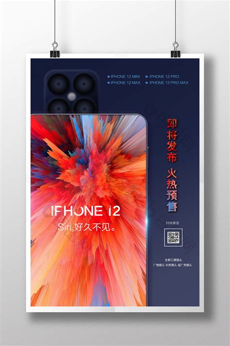 通用新款iphone12手机宣传海报模板-包图网
