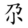 尕的意思,尕的解释,尕的拼音,尕的部首,尕的笔顺-汉语国学