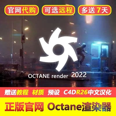 正版OC渲染器代购买注册oc代续费租用octane2021汉化oc4.0代订阅-淘宝网