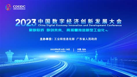 2023中国数字经济创新发展大会_图片新闻_汕头市人民政府门户网站