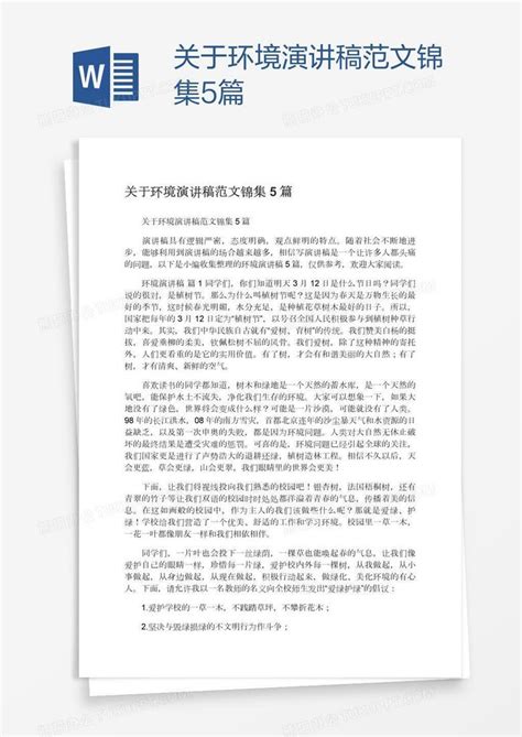 关于环境演讲稿范文锦集5篇Word模板下载_熊猫办公