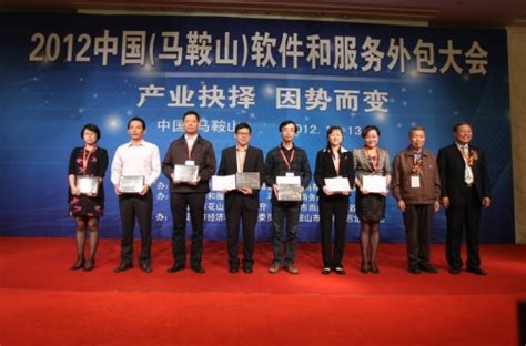展会 - 2012中国（马鞍山）软件和服务外包大会成功召开 - 商业电讯-软件外包,服务外包,