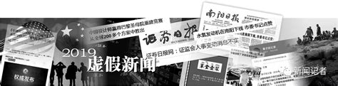 2019年虚假新闻研究报告-浙江记协网