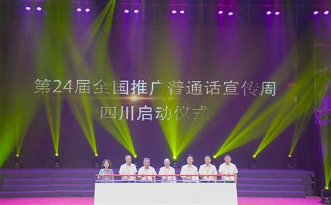 第24届全国推广普通话宣传周四川启动仪式在遂宁举行_四川在线