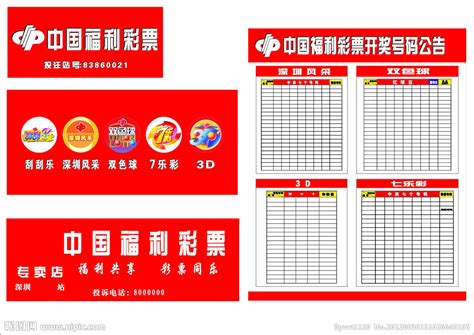 中国福利彩票 logo 开奖记录表设计图__展板模板_广告设计_设计图库_昵图网nipic.com