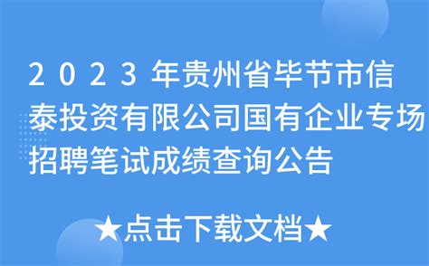 2023年贵州省毕节市信泰投资有限公司国有企业专场招聘笔试成绩查询公告