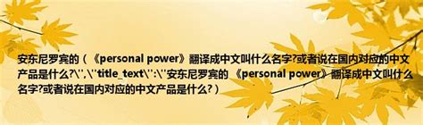 安东尼罗宾的（《personal power》翻译成中文叫什么名字?或者说在国内对应的中文产品是什么?","title_text":"安东尼 ...