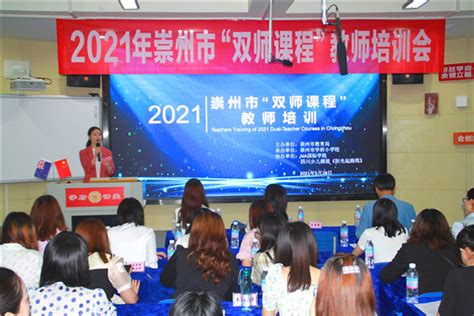 2021年崇州市“双师课程”教师培训会在学府小学举行-资讯-四川教育在线-四川教育新闻门户网站