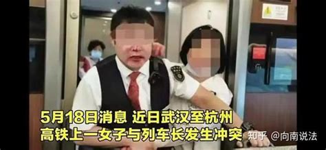 湖北至杭州高铁上，一女子因发生口角后，殴打列车长并脱光衣服在车上撒泼 - 知乎