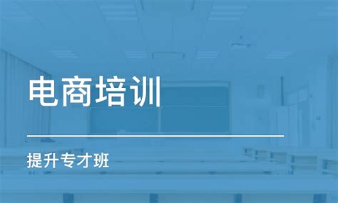 北京淘宝电商培训机构-跨境电商培训学校十大排名