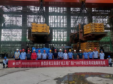 中国水利水电第八工程局有限公司 一线动态 五强溪扩机项目完成千吨桥机负荷实验