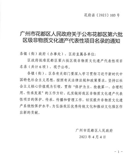 广州市花都区人民政府关于公布花都区第六批区级非物质文化遗产代表性项目名录的通知